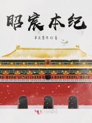 昭华本纪03