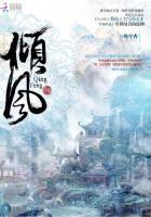 斩天屠神倾风