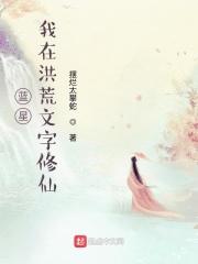 我在洪荒当武祖免费阅读