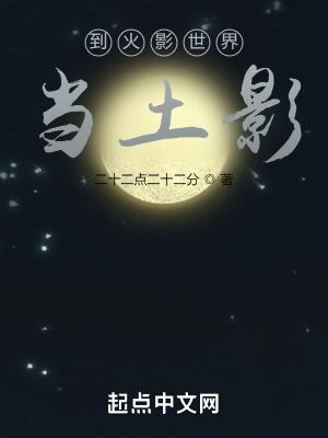 到火影世界当土影笔趣阁