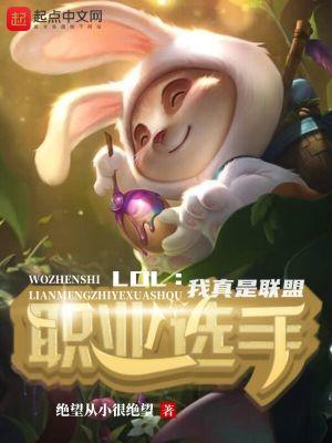 lol我真是联盟职业选手无删减