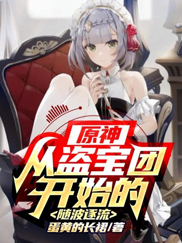 原神里面的盗宝团在哪里