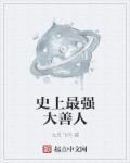 史上最强大的人是谁