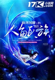 人鱼族终于雄起了