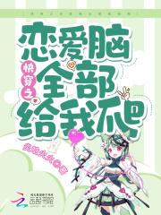 快穿恋爱综艺免费阅读全文