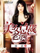 美女总裁老婆爱上我免费阅读