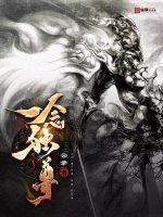 一念独尊在线观看