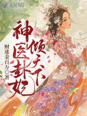 神医卦妃倾天下免费阅读全文