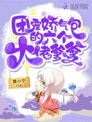 团宠是个娇气包免费阅读