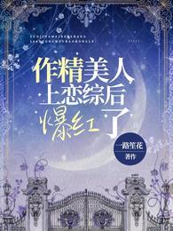 作精美人上恋综后爆红了舒曼瑾