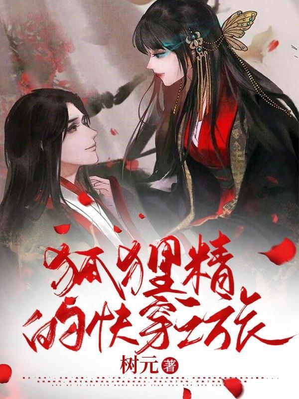 狐狸精快穿全文免费
