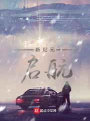 新起点新纪元