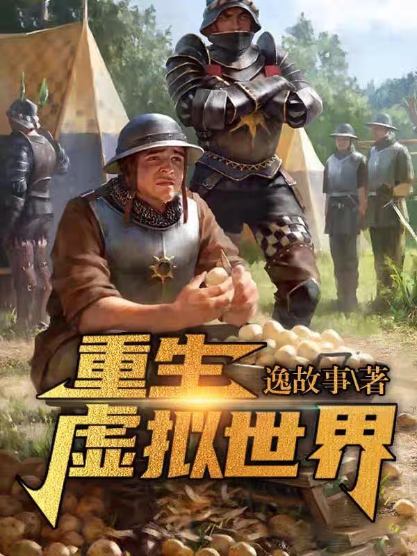 你重生到游戏世界强了所有npc攻略