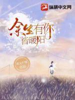 余生暖阳皆是你博君一肖
