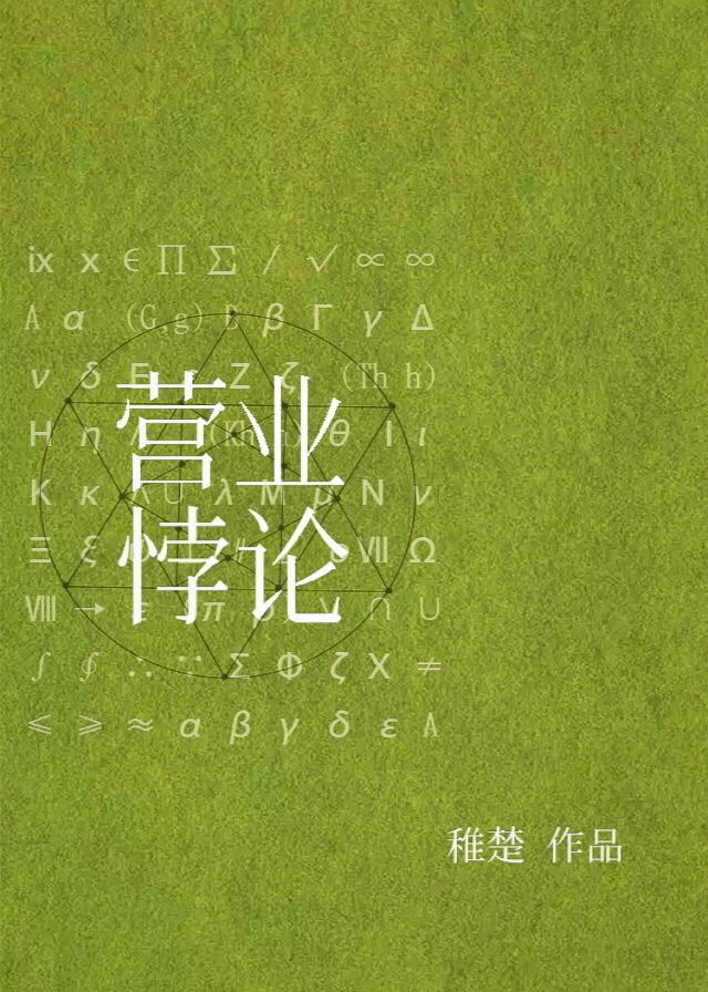 营业悖论讲的什么
