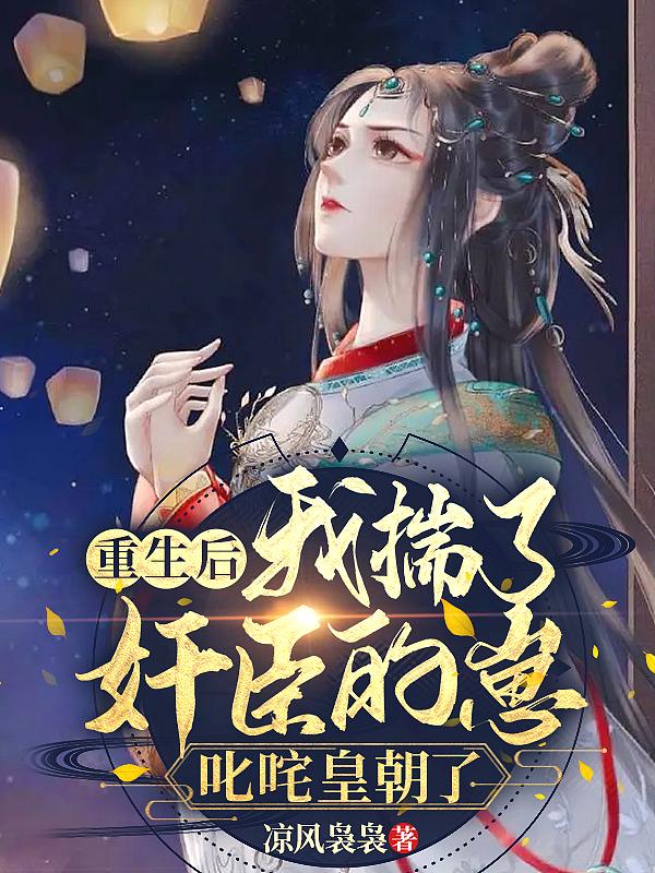 我踹了白月光gl在线阅读