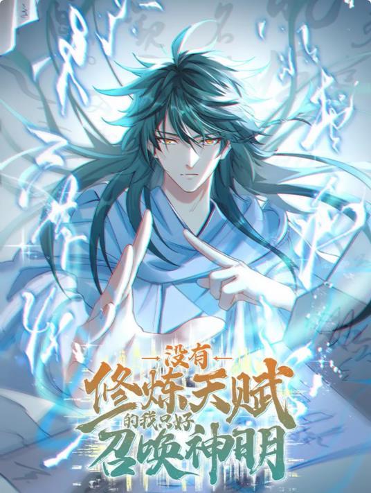 没有修炼天赋的我只好召唤神明TXT