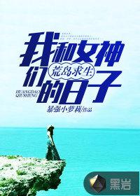 我和女神荒岛求生的日子