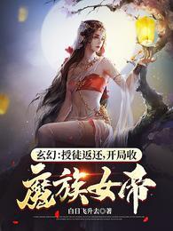 玄幻开局收女徒弟
