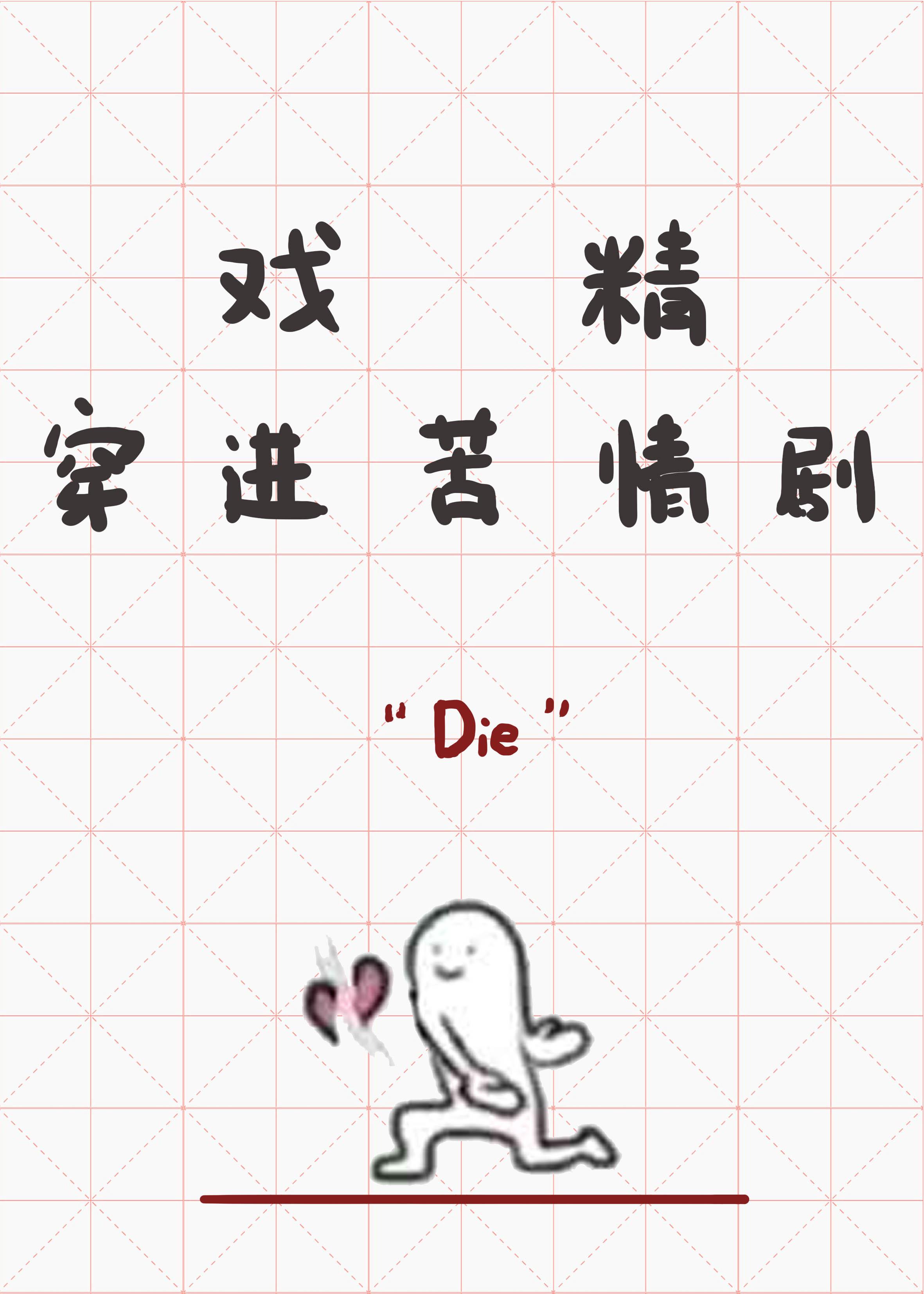 戏精穿进苦情剧类似