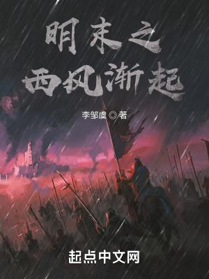 明末之西北