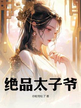 绝品太子爷完结版