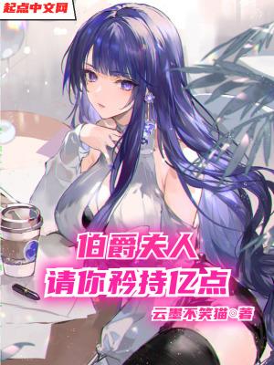 伯爵夫人综