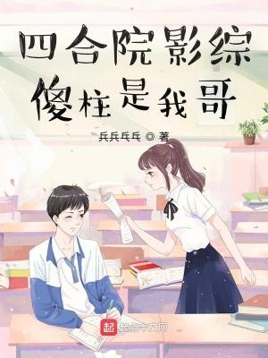 四合院傻柱是我弟