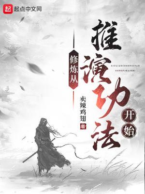 修炼从推演功法开始百度百科