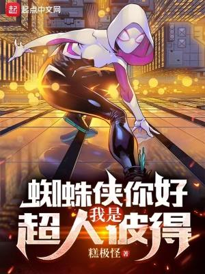 我是蜘蛛侠你是谁