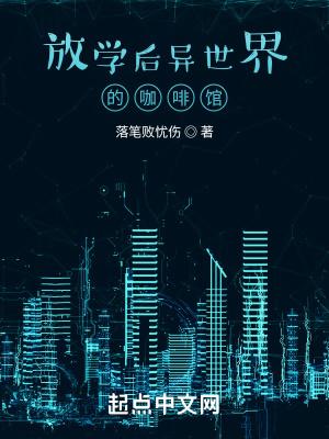 放学后的异世界咖啡馆