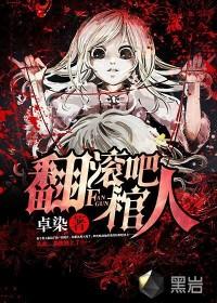 翻滚吧棺人在哪能看