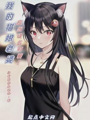 我的猫女妹妹
