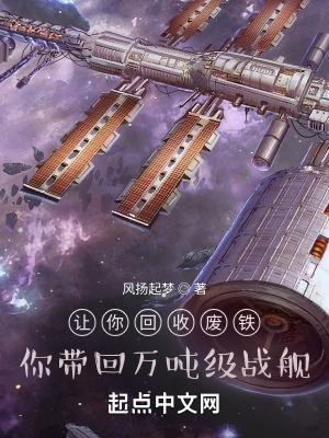 废铁回收站是怎么赚钱