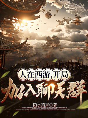 人在西游开局霸占蟠桃园