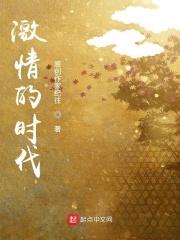 激情的时代免费阅读