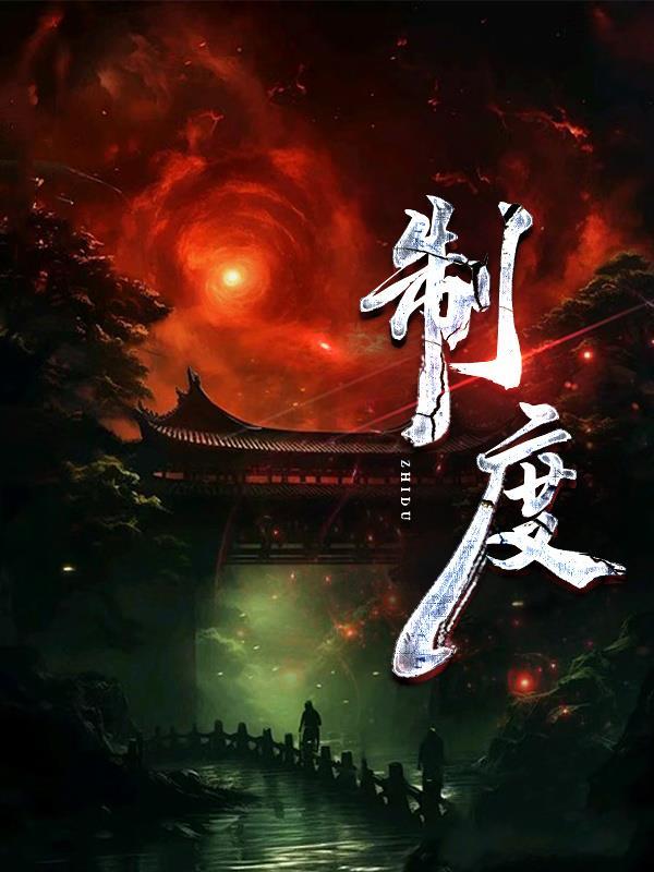 制度格式