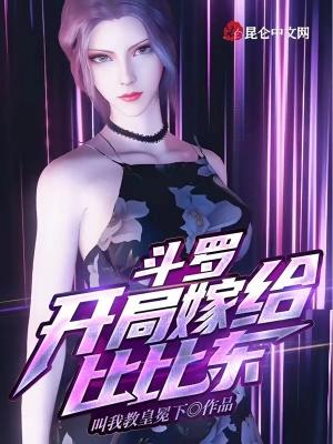 穿越斗罗开局娶了比比东