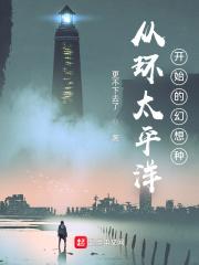 从环太平洋开始穿越