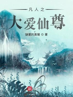凡人修仙之仙界篇 顶点
