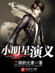 小明星表演视频
