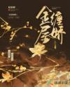 金屋囚娇无广告