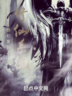 修真穿越到西幻世界的