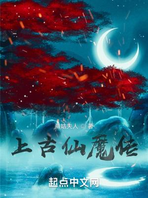 上古仙魔大战