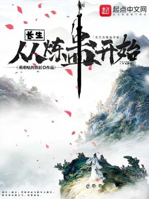 长生从炼蛊开始百度百科