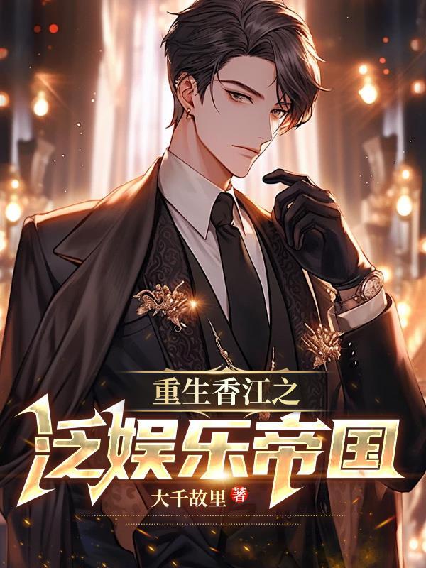 重生香江娱乐完本