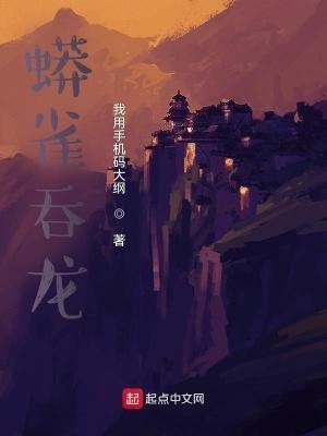 蟒雀吞龙壁纸