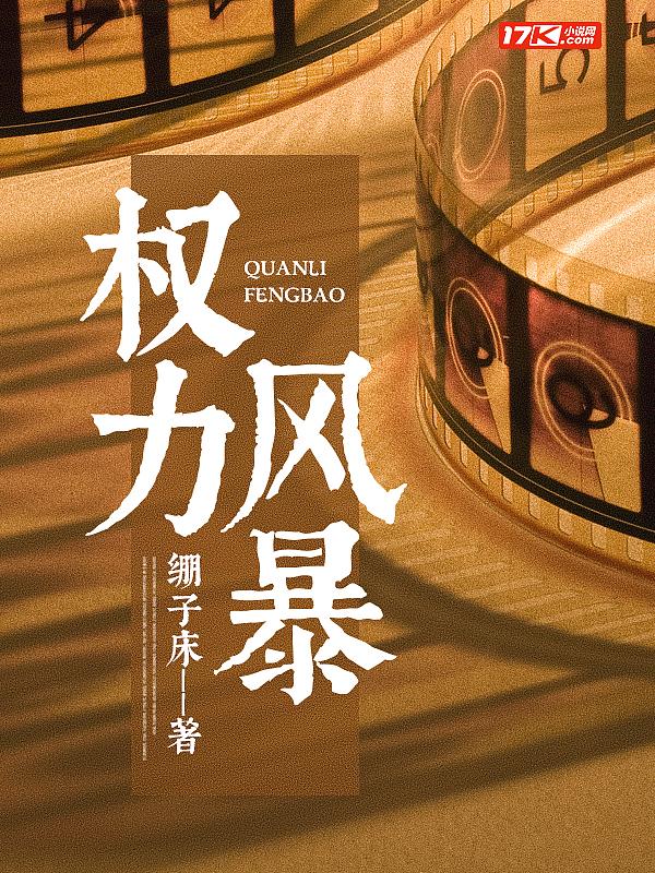 权力风暴免费完结版
