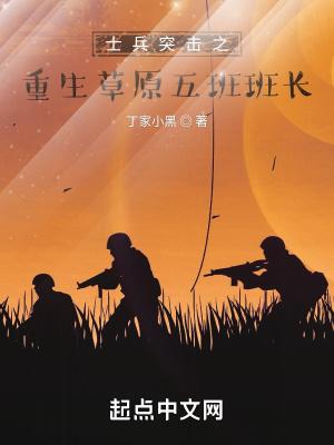 士兵突击草原五班是干什么的