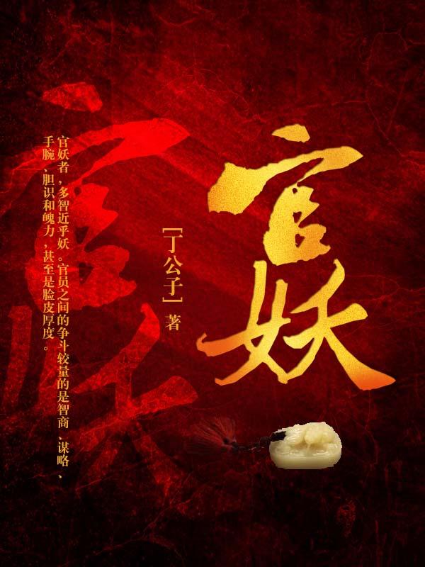 官妖笔趣阁